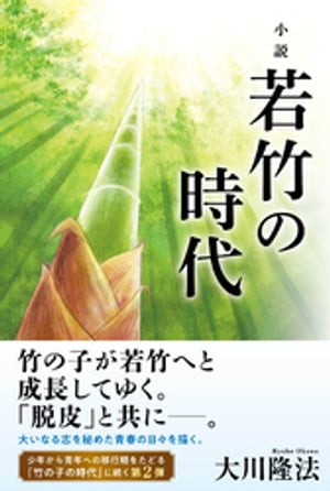 小説　若竹の時代