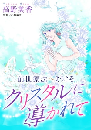 前世療法へようこそ3 クリスタルに導かれて【電子書籍】[ 高野美香 ]