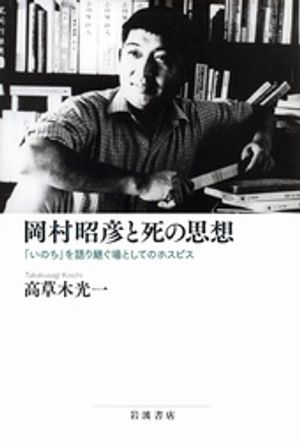 岡村昭彦と死の思想　「いのち」を語り継ぐ場としてのホスピス