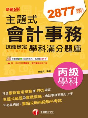 114年主題式會計事務（人工記帳、資訊）丙級技能檢定學科滿分題庫[會計技術士]【電子書籍】