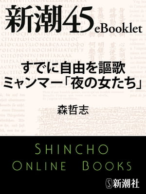 すでに自由を謳歌 ミャンマー「夜の女たち」ー新潮45eBooklet【電子書籍】[ 森哲志 ]