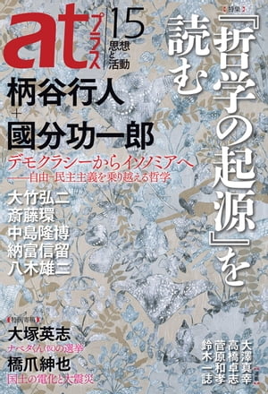 atプラス15【電子書籍】[ atプラス編集部 ]