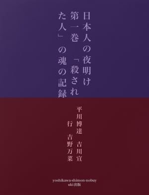 日本人の夜明け　第一巻　「殺された人」の魂の記録【電子書籍】[ 平川博達　吉川宣行　吉野万菜 ]