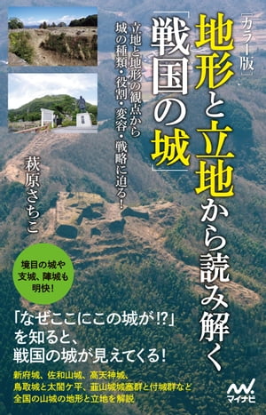  [カラー版]　地形と立地から読み解く「戦国の城」