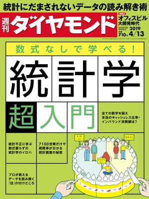 週刊ダイヤモンド 19年4月13日号