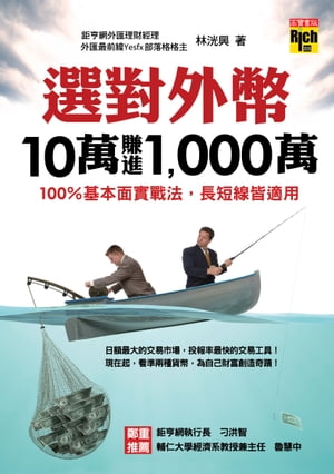 選對外幣，10萬賺進1,000萬──100％基本面實戰法，長短線皆適用