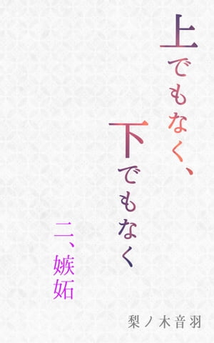 上でもなく、下でもなく〔二．嫉妬〕