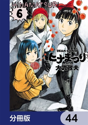 ヒナまつり【分冊版】　44