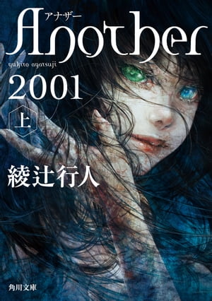 Ａｎｏｔｈｅｒ 2001（上）