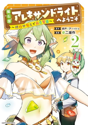 魔石屋アレキサンドライトへようこそ ～規格外魔石で商売繁盛～　2【電子書籍】[ 卓二雄作 ]