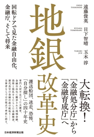 地銀改革史　回転ドアで見た金融自由化、金融庁、そして将来【電子書籍】[ 遠藤俊英 ]