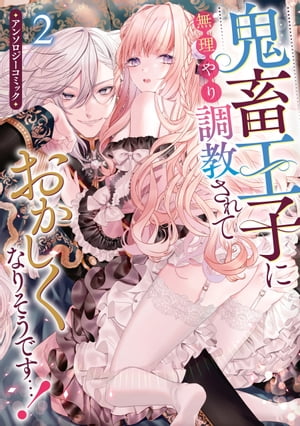 鬼畜王子に無理やり調教されておかしくなりそうです… アンソロジーコミック 2 【電子書籍】[ コヤマナユ ]