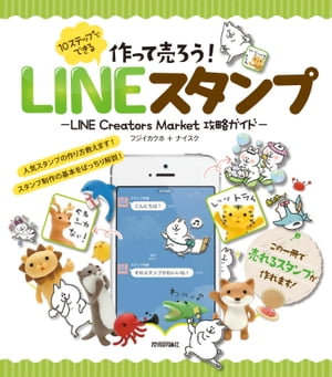 作って売ろう！　10ステップでできる　LINEスタンプ　～LINE Creators Market 攻略ガイド～【電子書籍】[ フジイカクホ ]