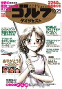 週刊ゴルフダイジェスト 2014年10月28日号 2014年10月28日号【電子書籍】