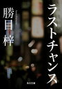 ラストチャンス【電子書籍】[ 勝目　梓 ]