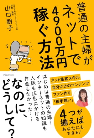 普通の主婦がネットで4900万円稼ぐ方法