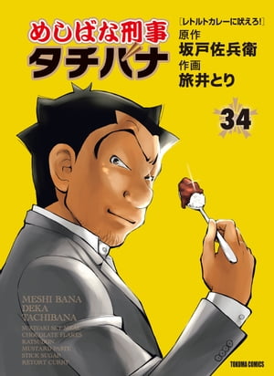 めしばな刑事タチバナ（34）[レトルトカレーに吠えろ！]【電子書籍】[ 坂戸佐兵衛 ]