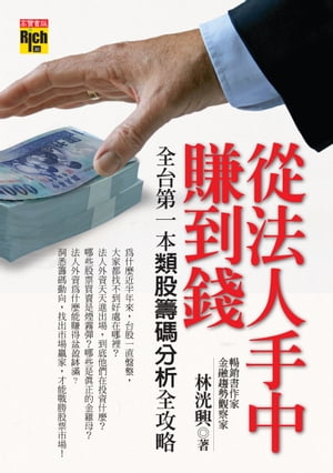 從法人手中賺到錢：全台第一本類股籌碼分析全攻略【電子書籍】[ 林洸興 ]