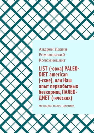 List (-овка) paleo-diet american (-ские), или Наш опыт первобытных безкормиц палео-диет (-ических)