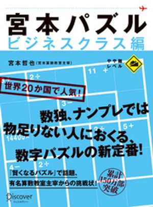 宮本パズル ビジネスクラス編