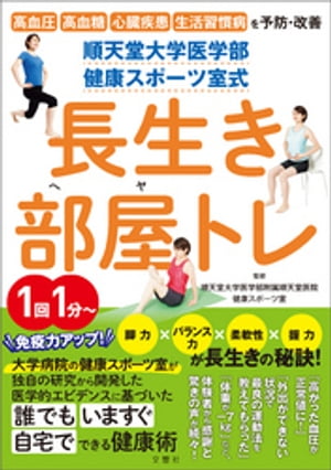 順天堂大学医学部　健康スポーツ室式　長生き部屋トレ　高血圧　高血糖　心臓疾患　生活習慣病を予防改善！