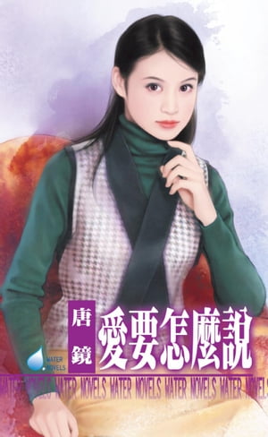 愛要怎麼?【電子書籍】[ 唐鏡 ]