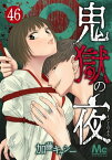 鬼獄の夜 46【電子書籍】[ 加藤キャシー ]