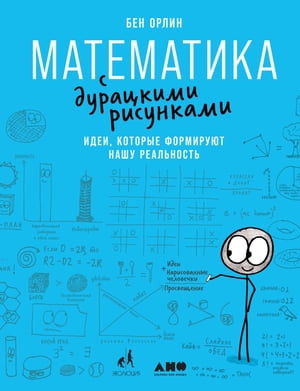 Математика с дурацкими рисунками: Идеи, которые формируют нашу реальность