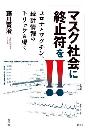 マスク社会に終止符を!! コロナとワクチン 統計情報のトリックを曝く【電子書籍】[ 藤川賢治 ]