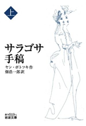 サラゴサ手稿（上）【電子書籍】[ ヤン・ポトツキ ]