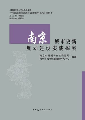 南京城市更新??建??践探索【電子書籍】[ 南京市??和自然?源局 ]
