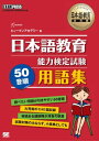 日本語教育教科書 日本語教育能力検定試験 50音順 用語集【電子書籍】 ヒューマンアカデミー