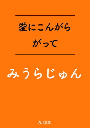 愛にこんがらがって