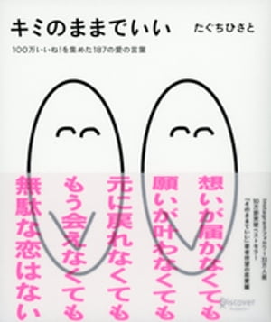 キミのままでいい【電子書籍】[ たぐちひさと ]