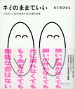 キミのままでいい【電子書籍】[ たぐちひさと ]