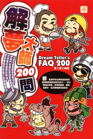 解夢大師200問【電子書籍】[ 春之霖 ]