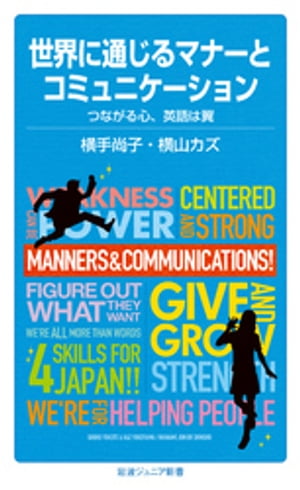 世界に通じるマナーとコミュニケーション　つながる心、英語は翼