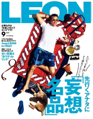 LEON 2020年 09月号 先行くアナタに「妄想名品」【電子書籍】