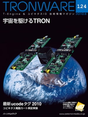 TRONWARE VOL.124 (TRON & IoT Ѿޥ)Żҽҡ[ ¼ ]