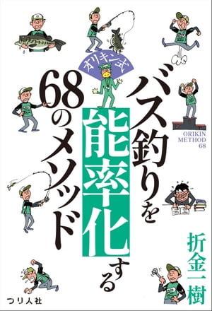 オリキン式 バス釣りを能率化する68のメソッド