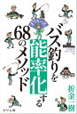 オリキン式 バス釣りを能率化する68のメソッド【電子書籍】[ 折金一樹 ]