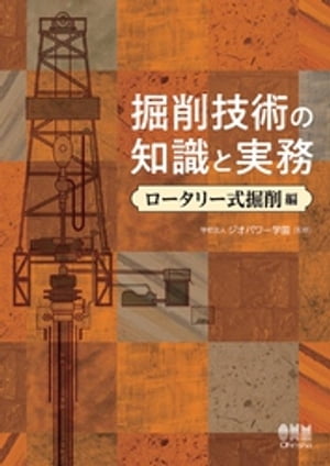 掘削技術の知識と実務 ーロータリー式掘削編ー