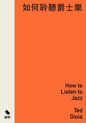 如何聆聽爵士樂