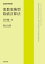 変数変換型数値計算法【電子書籍】[ 田中健一郎 ]