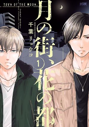 【期間限定　試し読み増量版　閲覧期限2024年5月29日】月の街、花の都【電子単行本】　１