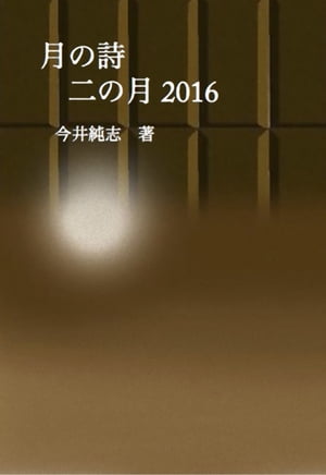 月の詩　二の月 2016