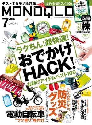 MONOQLO 2016年7月号【電子書籍】[ 晋遊舎 ]