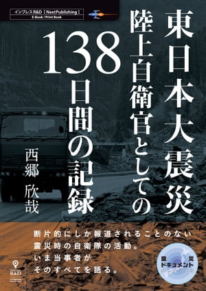 東日本大震災 陸上自衛官としての138日間の記録