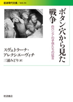 ボタン穴から見た戦争　白ロシアの子供たちの証言