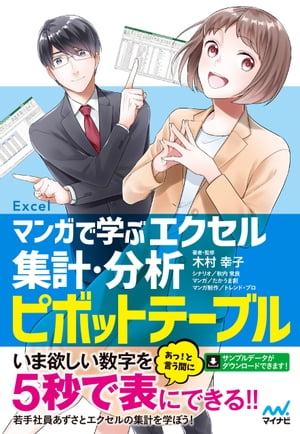 マンガで学ぶエクセル 集計・分析ピボットテーブル【電子書籍】[ 著者・監修：木村幸子 ]